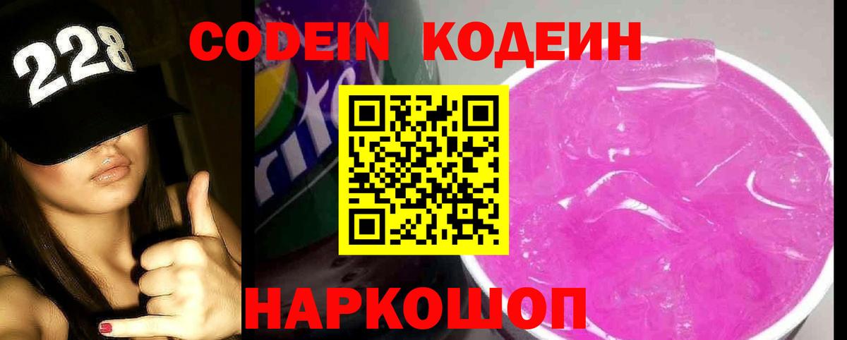 Заволжье  Codein напиток Lean (лин)  Вход с VPN 