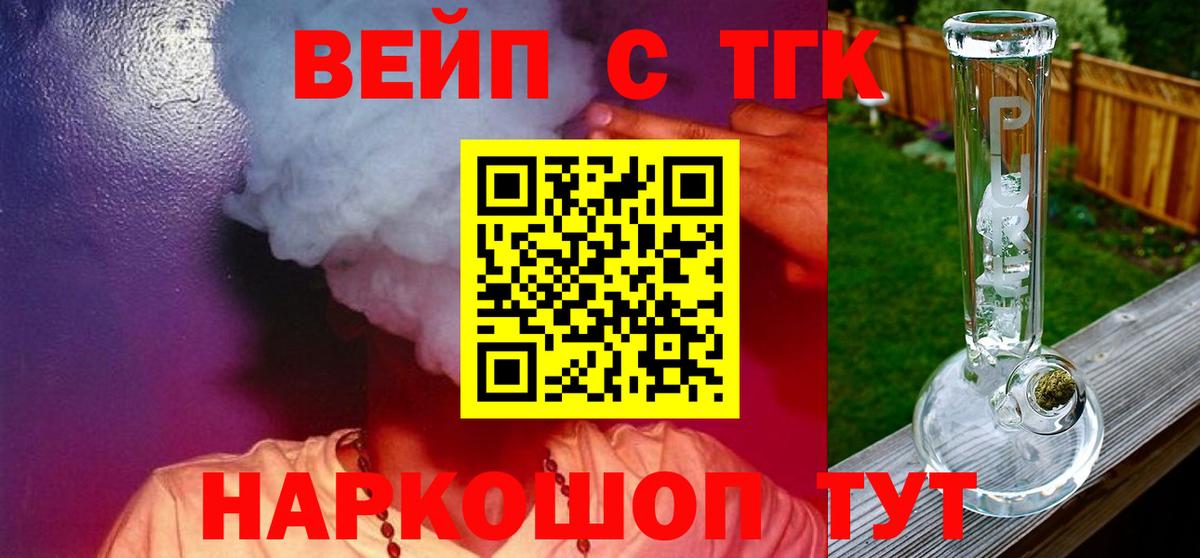 ТГК вейп  Вход с VPN  Дистиллят ТГК вейп  omg tor  Заволжье  как найти закладки 